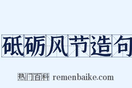 砥砺风节造句是什么意思的图片